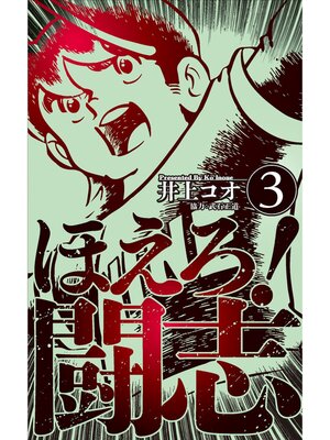 cover image of ほえろ!闘志　3